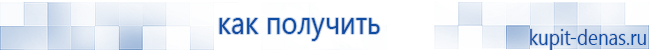 Официальный сайт Дэнас kupit-denas.ru Аппараты Скэнар купить в Нижнекамске